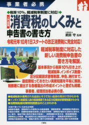 入門図解消費税のしくみと申告書の書き方 事業者必携