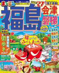 まっぷるマガジン 東北 08本[ムック]詳しい納期他、ご注文時はご利用案内・返品のページをご確認ください出版社名昭文社出版年月2026年02月サイズ143P 23cmISBNコード9784398218285地図・ガイド ガイド マップルマガジン国内福島 会津・磐梯 ’27フクシマ 2027 2027 アイズ バンダイ マツプル マガジン トウホク 8※ページ内の情報は告知なく変更になることがあります。あらかじめご了承ください登録日2026/02/17