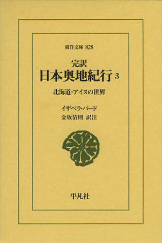 Classical Literature - 完訳日本奥地紀行 3