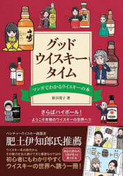 グッド・ウイスキー・タイム マンガでわかるウイスキーの本