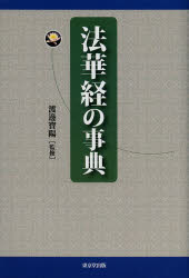 法華経の事典