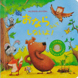 マーク・チェンバーズ／え サム・タプリン／ぶん みたかよこ／やくおとがなるしかけえほん本詳しい納期他、ご注文時はご利用案内・返品のページをご確認ください出版社名大日本絵画出版年月2020年サイズ1冊（ページ付なし） 16×16cmISBNコード9784499288286児童 しかけ絵本 音のでる絵本おならなんてしないよ!オナラ ナンテ シナイヨ オト ガ ナル シカケ エホン原タイトル：NOISY BOTTOMSおとうさんといっしょにさんぽにでかけるこぐまちゃん。もりでであうともだちがおならをすると「いやだなあ!」とおこります。こぐまちゃんはおならしないのかな?みひらきごとにおならのおとがなるボタンがついています。どんなおとかな?おはなしをよみながらおしてみよう!※ページ内の情報は告知なく変更になることがあります。あらかじめご了承ください登録日2020/11/20