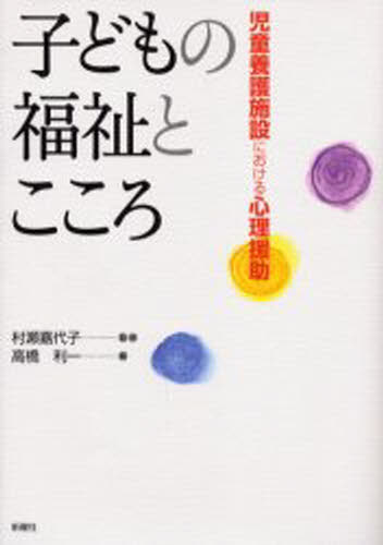 村瀬嘉代子／監修 高橋利一／編本詳しい納期他、ご注文時はご利用案内・返品のページをご確認ください出版社名新曜社出版年月2002年12月サイズ220P 21cmISBNコード9784788508286社会 福祉 児童福祉子どもの福祉とこころ 児童養護施設における心理援助コドモ ノ フクシ ト ココロ ジドウ ヨウゴ シセツ ニ オケル シンリ エンジヨ※ページ内の情報は告知なく変更になることがあります。あらかじめご了承ください登録日2013/04/05