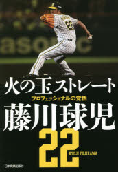 火の玉ストレート プロフェッショナルの覚悟