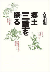 郷土三重を探る