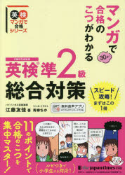 マンガで合格のこつがわかる英検準2級総合対策 文部科学省後援