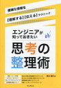 エンジニアが知っておきたい思考の整理術 複雑な情報を〈理解する〉〈伝える〉テクニック