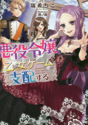 瑞希ちこ／著ベリーズ文庫 Iみ1-1本詳しい納期他、ご注文時はご利用案内・返品のページをご確認ください出版社名スターツ出版出版年月2020年01月サイズ277P 15cmISBNコード9784813708292文庫 ティーンズ・少女 ベリーズ文庫悪役令嬢、乙女ゲームを支配するアクヤク レイジヨウ オトメ ゲ-ム オ シハイ スル ベリ-ズ ブンコ I-ミ-1-1周囲の空気を読んでばかりの窮屈な毎日を送っていた真莉愛。親友に裏切られ落ち込んで帰宅中に事故に遭い、乙女ゲームの悪役令嬢・マリアに転生してしまう。が、これからは嫌われ放題、好き放題できると大喜び。令嬢たちが狙うアル王子との結婚にも興味なし!憎まれ口ばかり叩いていたが、なぜかアル王子に気に入られて!?※ページ内の情報は告知なく変更になることがあります。あらかじめご了承ください登録日2020/01/10