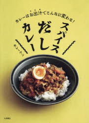スパイスだしカレー カレーはお出汁でこんなに変わる!