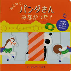 ねえねえ、パンダさんみなかった?