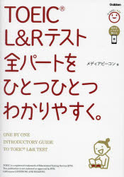 メディアビーコン／著本詳しい納期他、ご注文時はご利用案内・返品のページをご確認ください出版社名Gakken出版年月2023年11月サイズ175P 21cmISBNコード9784053058294語学 語学検定 TOEICTOEIC L＆Rテスト全パートをひとつひとつわかりやすく。ト-イツク エル アンド ア-ル テスト ゼンパ-ト オ ヒトツ ヒトツ ワカリヤスク TOEIC／L／＆／R／テスト／ゼンパ-ト／オ／ヒトツ／ヒトツ／ワカリヤスク※ページ内の情報は告知なく変更になることがあります。あらかじめご了承ください登録日2023/11/16