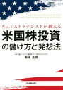 No.1ストラテジストが教える米国株投資の儲け方と発想法