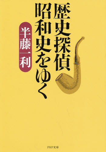 歴史探偵昭和史をゆく