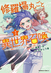 修羅場丸ごと異世界召喚 ダンナは『勇者（）』、浮気相手は『せいじょ』サマ。『主婦』の私は不要ですね? 2