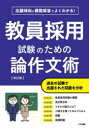 本詳しい納期他、ご注文時はご利用案内・返品のページをご確認ください出版社名つちや書店出版年月2024年03月サイズ191P 21cmISBNコード9784806918295就職・資格 教員採用試験 教員試験教員採用試験のための論作文術 出題傾向と模範解答でよくわかる!キヨウイン サイヨウ シケン ノ タメ ノ ロンサクブンジユツ シユツダイ ケイコウ ト モハン カイトウ デ ヨク ワカル※ページ内の情報は告知なく変更になることがあります。あらかじめご了承ください登録日2024/02/16