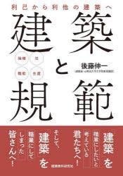 Engineering - 建築と規範 利己から利他の建築へ 倫理／法／職能／生産