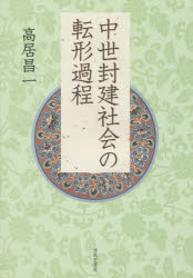 高居昌一／著本詳しい納期他、ご注文時はご利用案内・返品のページをご確認ください出版社名清風堂書店出版年月2015年02月サイズ133P 21cmISBNコード9784883138296人文 日本史 日本中世史中世封建社会の転形過程チユウセイ ホウケン シヤカイ ノ テンケイ カテイ※ページ内の情報は告知なく変更になることがあります。あらかじめご了承ください登録日2015/03/17