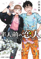 半人前の恋人 7