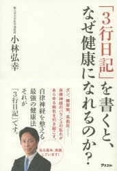 小林弘幸／著本詳しい納期他、ご注文時はご利用案内・返品のページをご確認ください出版社名アスコム出版年月2014年06月サイズ222P 19cmISBNコード9784776208303生活 健康法 健康法「3行日記」を書くと、なぜ健康になれるのか?サンギヨウ ニツキ オ カク ト ナゼ ケンコウ ニ ナレル ノカ※ページ内の情報は告知なく変更になることがあります。あらかじめご了承ください登録日2014/05/26