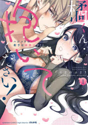 橘くん抱いてください!ハジメテの相手 1