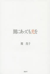 闇にあっても光を