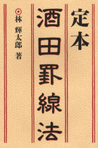 林輝太郎／著本詳しい納期他、ご注文時はご利用案内・返品のページをご確認ください出版社名同友館出版年月1991年12月サイズ338P 20cmISBNコード9784496018305ビジネス マネープラン 株式投資定本酒田罫線法テイホン サカタ ケイセンホウ※ページ内の情報は告知なく変更になることがあります。あらかじめご了承ください登録日2013/04/15