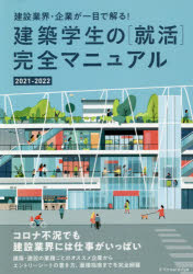 建築学生の〈就活〉完全マニュアル 2021-2022
