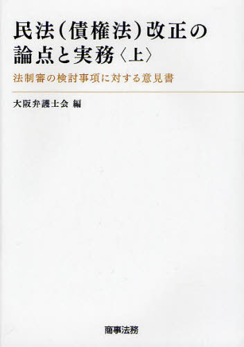 大阪弁護士会／編本詳しい納期他、ご注文時はご利用案内・返品のページをご確認ください出版社名商事法務出版年月2011年03月サイズ1000P 21cmISBNコード9784785718305法律 民法 物権法・財産法・債権法民法〈債権法〉改正の論点と実務 法制審の検討事項に対する意見書 上ミンポウ サイケンホウ カイセイ ノ ロンテン ト ジツム 1 1 ホウセイシン ノ ケントウ ジコウ ニ タイスル イケンシヨ※ページ内の情報は告知なく変更になることがあります。あらかじめご了承ください登録日2013/04/05