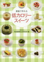 地域健康社会研究所／編本詳しい納期他、ご注文時はご利用案内・返品のページをご確認ください出版社名北海道新聞社出版年月2016年06月サイズ96P 26cmISBNコード9784894538306生活 家庭料理 お菓子家庭で作れる低カロリースイーツカテイ デ ツクレル テイカロリ- スイ-ツ※ページ内の情報は告知なく変更になることがあります。あらかじめご了承ください登録日2016/08/19