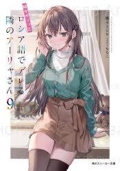가끔 보소와 러시아어로 데레하는 옆 아리아 씨 9