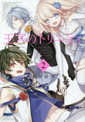 王宮のトリニティ 2