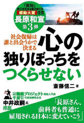 心の独りぼっちをつくらせない 社会復帰は誰と出会うかで決まる 長原和宣第3弾