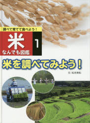 本詳しい納期他、ご注文時はご利用案内・返品のページをご確認ください出版社名金の星社出版年月2015年03月サイズ39P 30cmISBNコード9784323058313児童 学習 乗り物・食べ物調べて育てて食べよう!米なんでも図鑑 1シラベテ ソダテテ タベヨウ コメ ナンデモ ズカン 1 コメ オ シラベテ ミヨウ※ページ内の情報は告知なく変更になることがあります。あらかじめご了承ください登録日2015/03/30