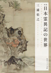 日本霊異記の世界