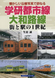 学研都市線、大和路線 街と駅の1世紀