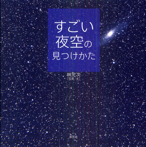 すごい夜空の見つけかた