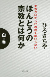 樂天商城 - ほんとうの宗教とは何か 白の巻