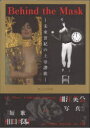 Behind the Mask 未來丗紀の上帝讚歌 萬花乃皇靈