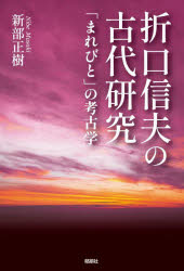 新部正樹／著本詳しい納期他、ご注文時はご利用案内・返品のページをご確認ください出版社名郁朋社出版年月2024年11月サイズ190P 19cmISBNコード9784873028316人文 文化・民俗 祭り折口信夫の古代研究 「まれびと」の考古学オリクチ シノブ ノ コダイ ケンキユウ オリグチ シノブ ノ コダイ ケンキユウ マレビト ノ コウコガク※ページ内の情報は告知なく変更になることがあります。あらかじめご了承ください登録日2024/11/16