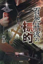 百地丹波の標的