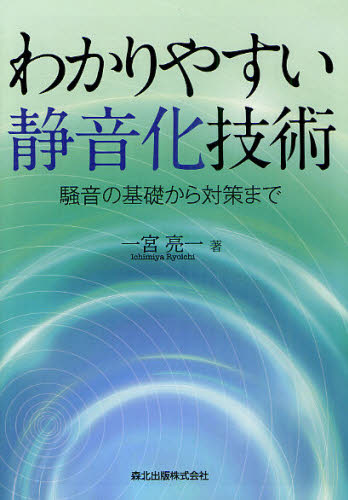 一宮亮一／著本詳しい納期他、ご注文時はご利用案内・返品のページをご確認ください出版社名森北出版出版年月2011年05月サイズ242P 21cmISBNコード9784627668317工学 機械工学 機械工学その他わかりやすい静音化技術 騒音の基礎から対策までワカリヤスイ セイオンカ ギジユツ ソウオン ノ キソ カラ タイサク マデ※ページ内の情報は告知なく変更になることがあります。あらかじめご了承ください登録日2013/04/08