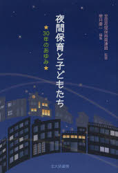 全国夜間保育園連盟／監修 櫻井慶一／編集本詳しい納期他、ご注文時はご利用案内・返品のページをご確認ください出版社名北大路書房出版年月2014年02月サイズ228，40P 19cmISBNコード9784762828317教育 保育実務 保育実務その他夜間保育と子どもたち 30年のあゆみヤカン ホイク ト コドモタチ サンジユウネン ノ アユミ※ページ内の情報は告知なく変更になることがあります。あらかじめご了承ください登録日2014/02/14