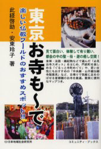 東京お寺も〜で 楽しい仏教ワールドのおすすめスポット!!