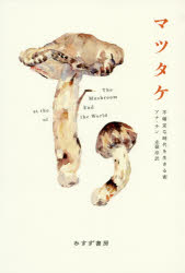 マツタケ 不確定な時代を生きる術