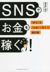 SNSでお金を稼ぐ! 「好き」を「お金」に変える教科書