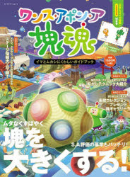 Game Strategic Manuals - ワンス・アポン・ア・塊魂 イマとムカシにくわしいガイドブック
