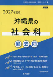 ’27 沖縄県の社会科過去問