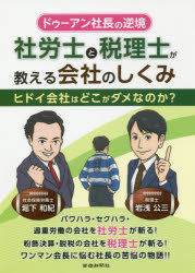 社労士と税理士が教える会社のしくみ ドゥーアン社長の逆境 ヒドイ会社はどこがダメなのか?