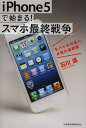 iPhone5で始まる!スマホ最終戦争 「モバイル」の達人が見た最前線(3)