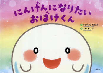 にんげんになりたいおばけくん
